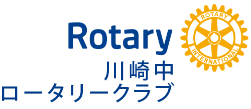 川崎中ロータリークラブ